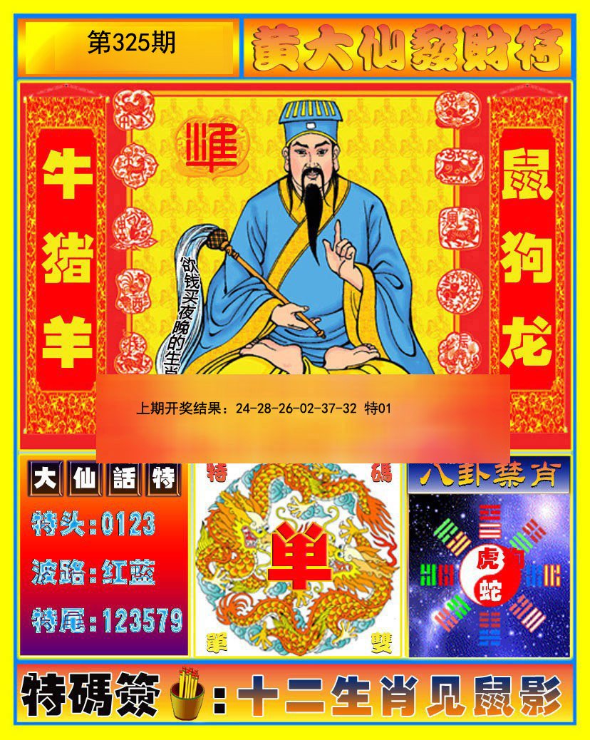 2024325期黄大仙发财符