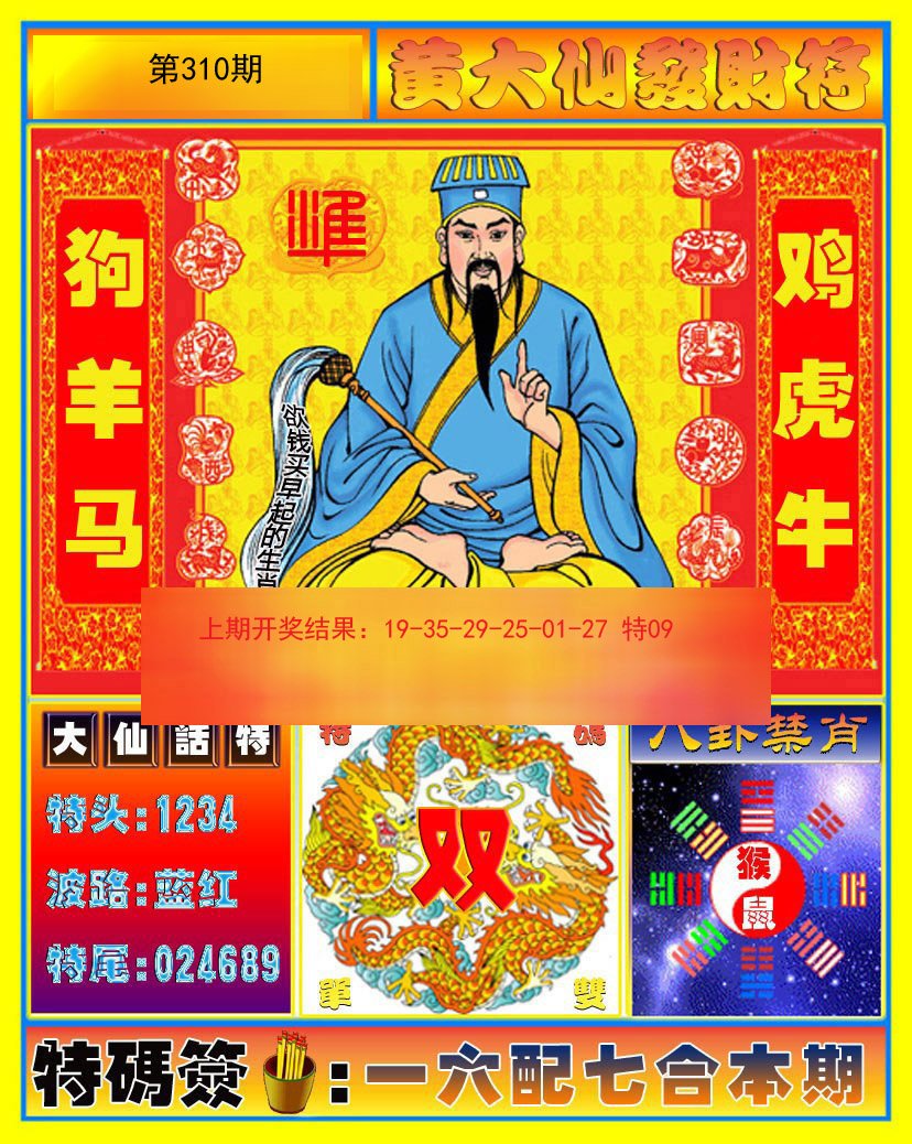 2024310期黄大仙发财符