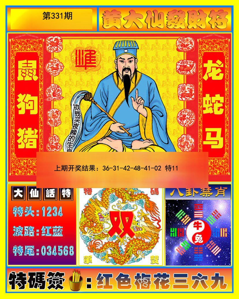 2024331期黄大仙发财符