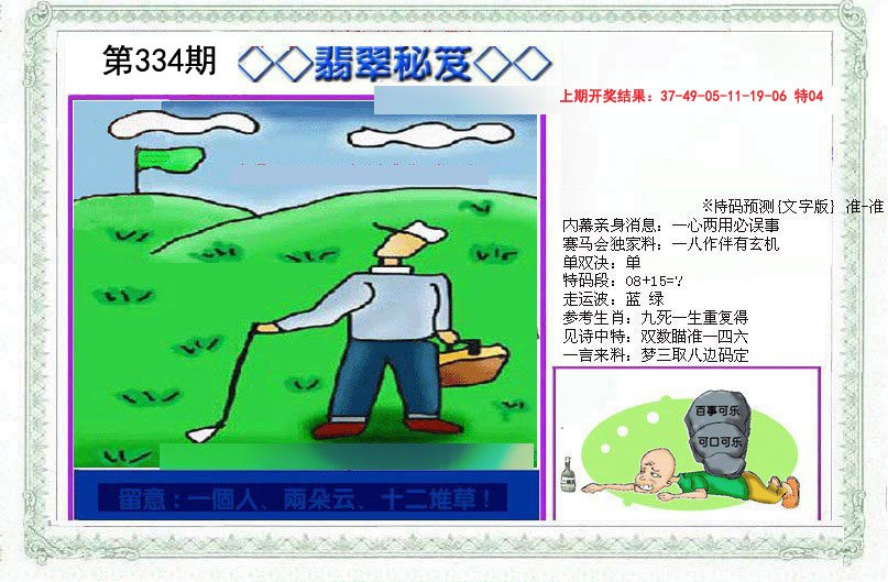 2024334期另翡翠秘笈