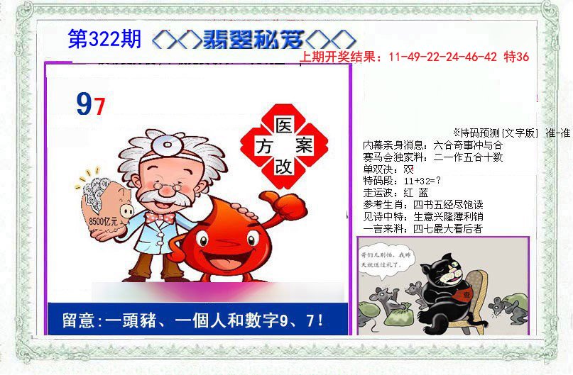 2024322期另翡翠秘笈