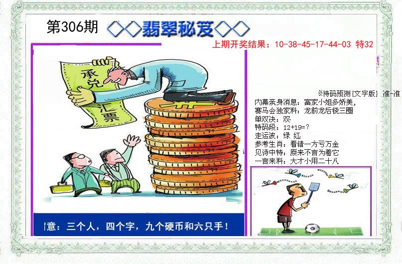 2024306期另翡翠秘笈
