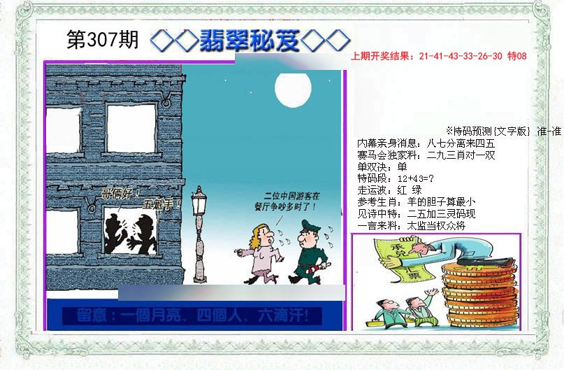 2024307期另翡翠秘笈