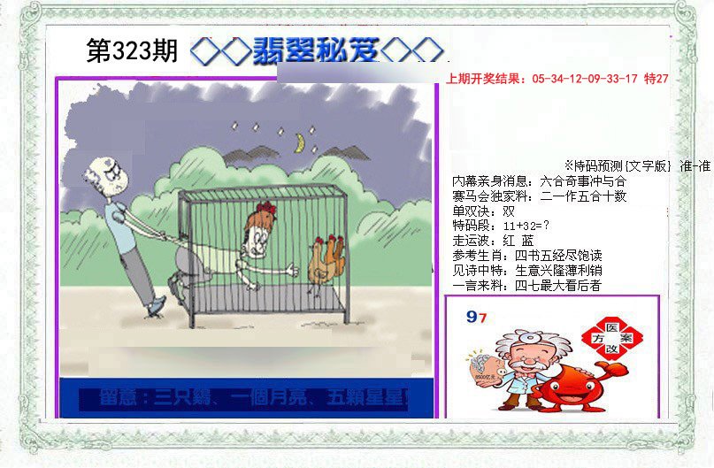 2024323期另翡翠秘笈