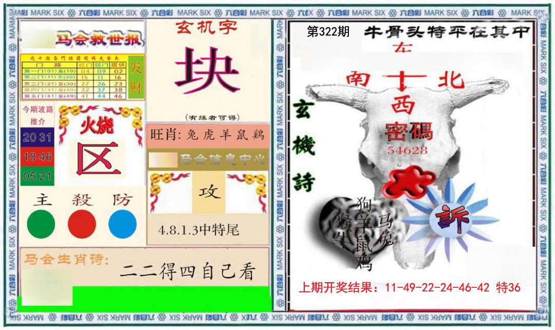 2024322期六合救世报+牛头报