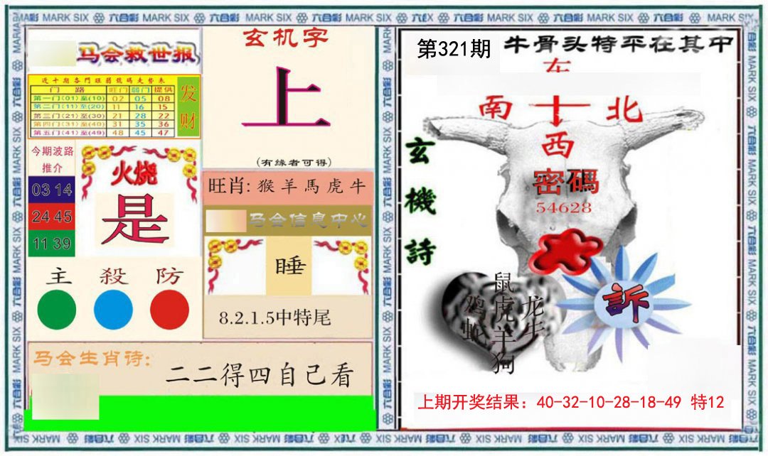 2024321期六合救世报+牛头报