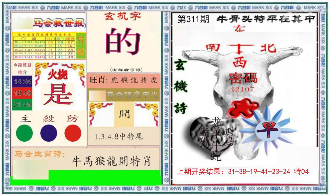 2024311期六合救世报+牛头报