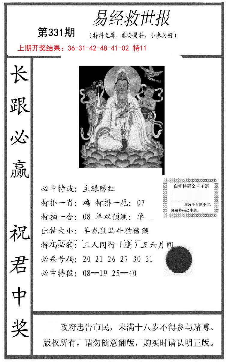 2024331期易经救世报