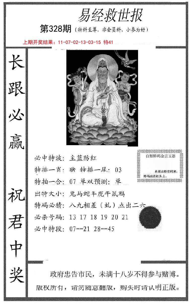 2024328期易经救世报