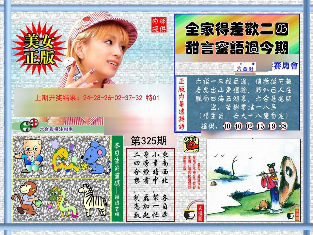 2024325期内幕透特