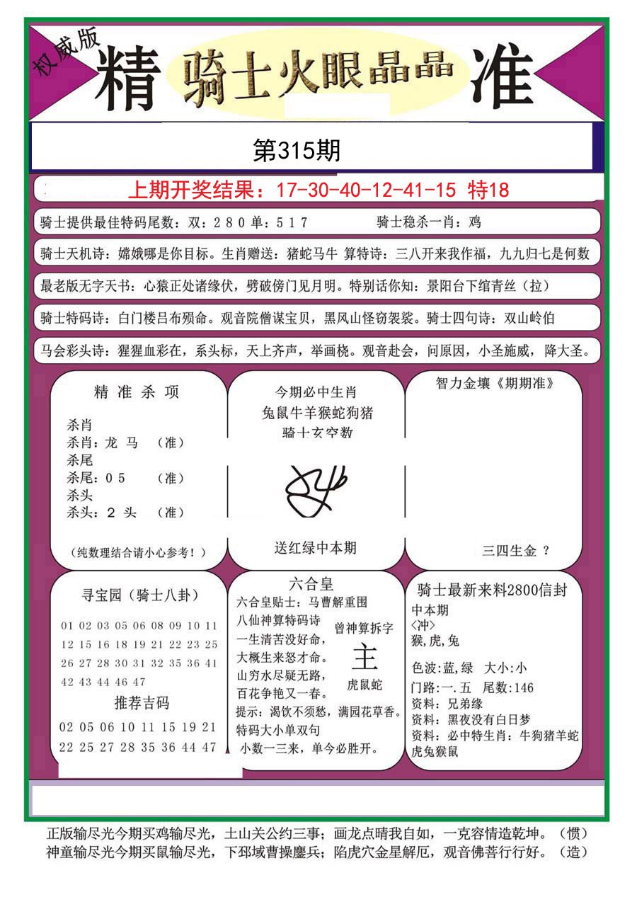 2024315期骑士火眼晶晶a