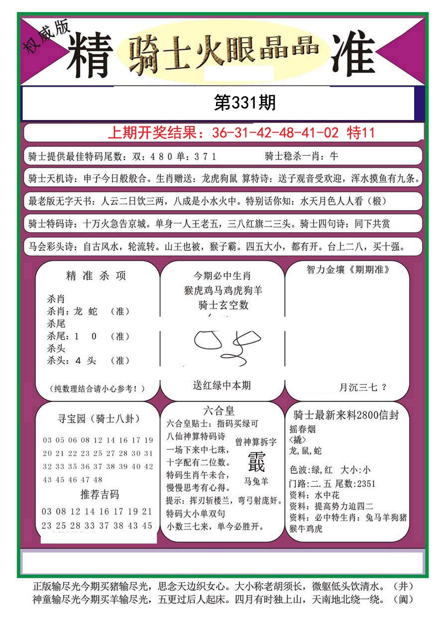 2024331期骑士火眼晶晶a