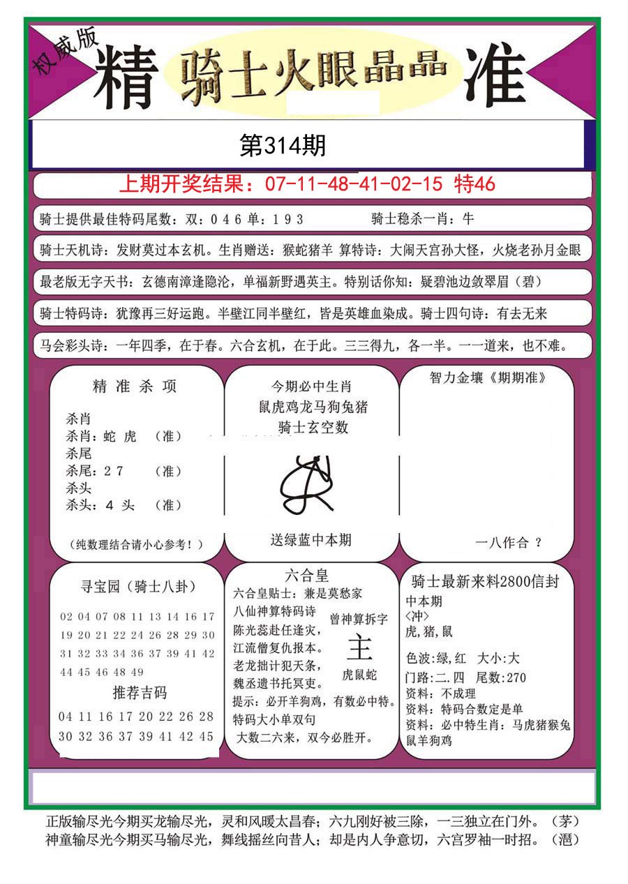2024314期骑士火眼晶晶a