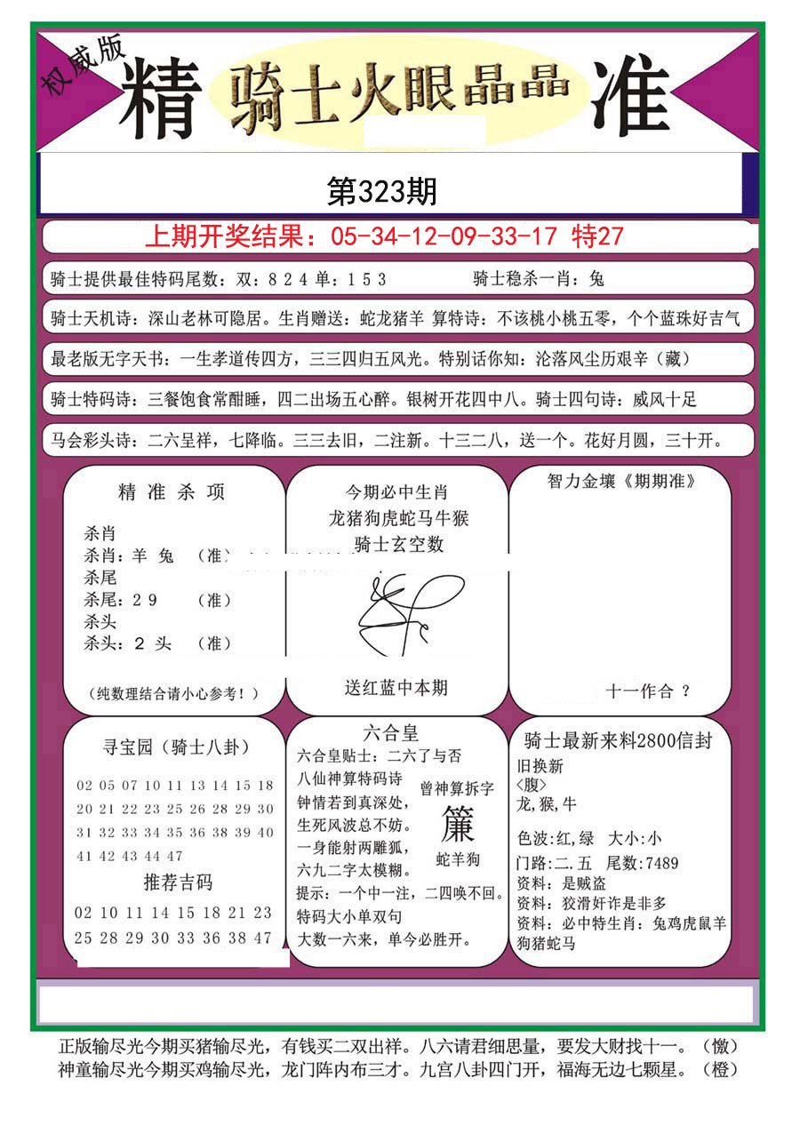 2024323期骑士火眼晶晶a