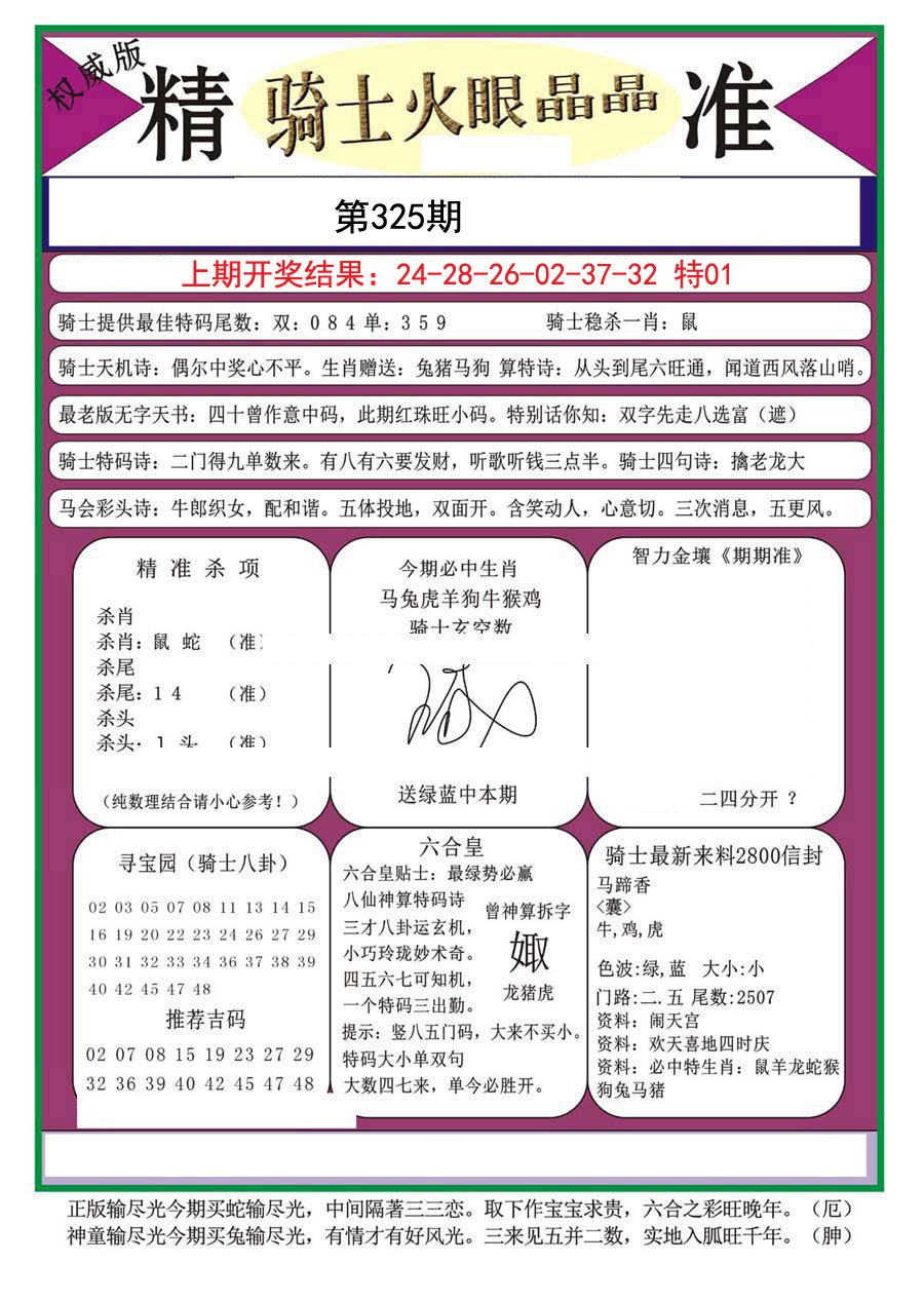2024325期骑士火眼晶晶a