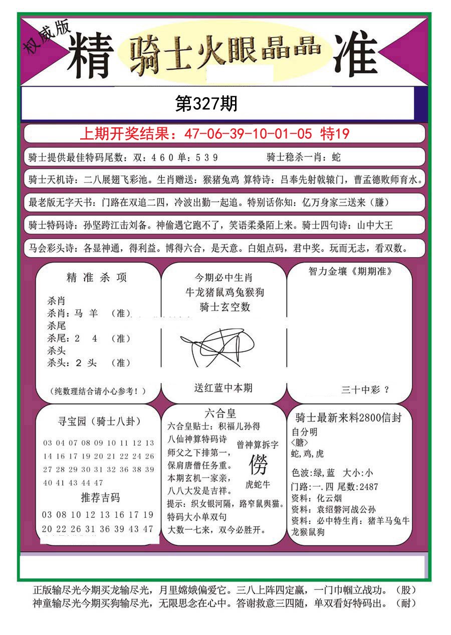 2024327期骑士火眼晶晶a