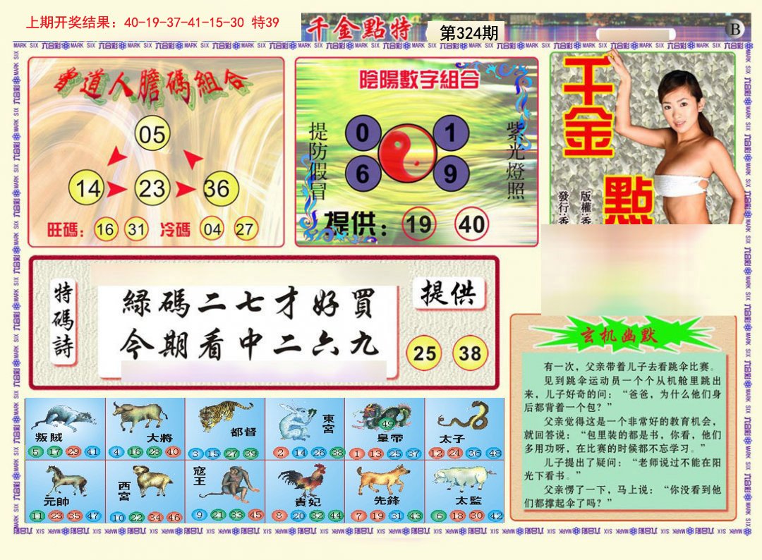 2024324期千金点特B