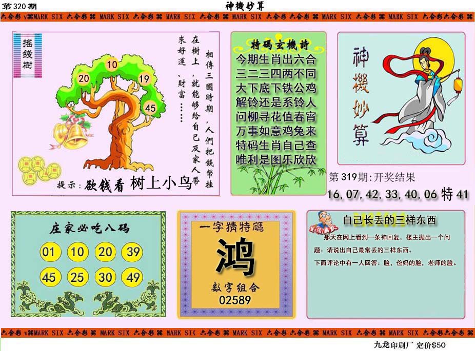 2024320期神机妙算