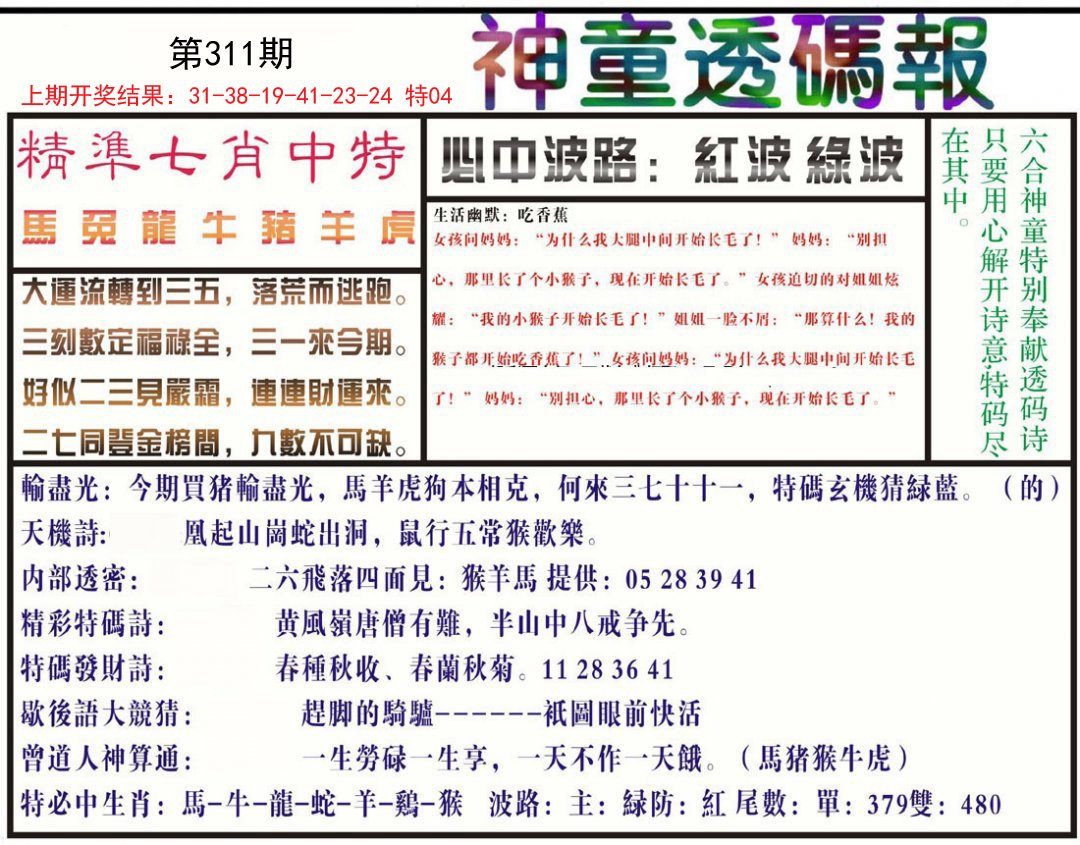 2024311期神童透码报