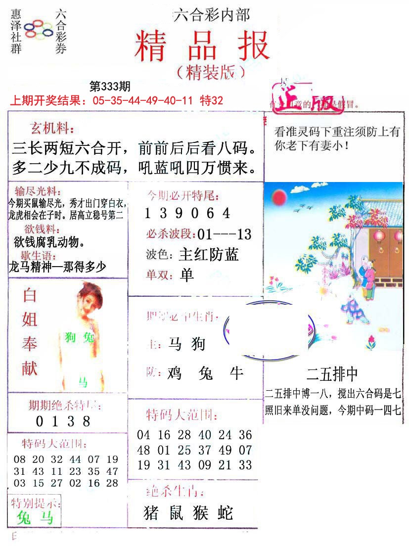 2024333期摇钱树