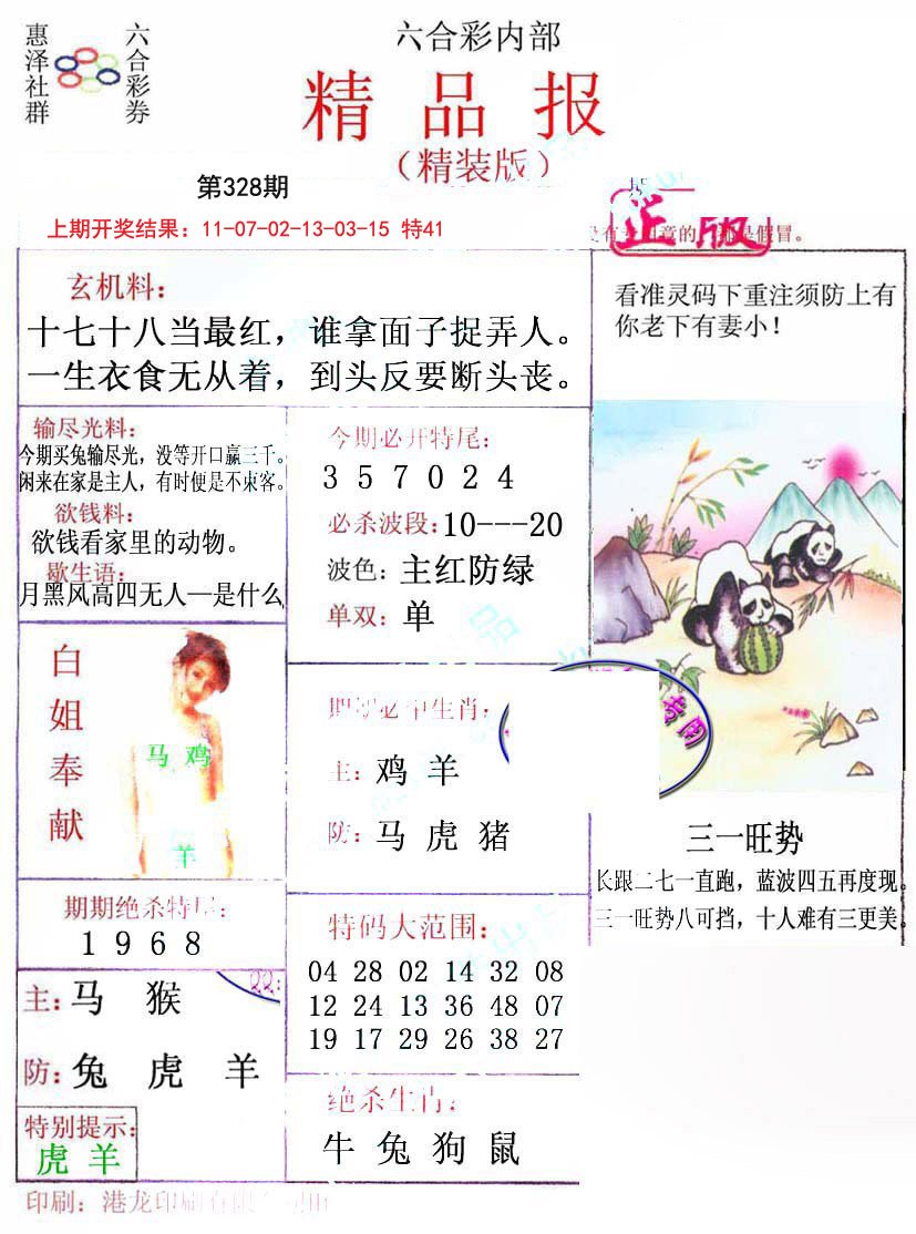 2024328期摇钱树