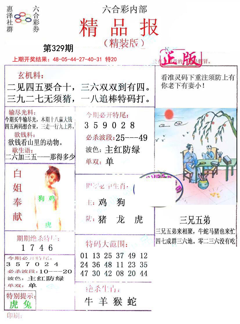 2024329期摇钱树
