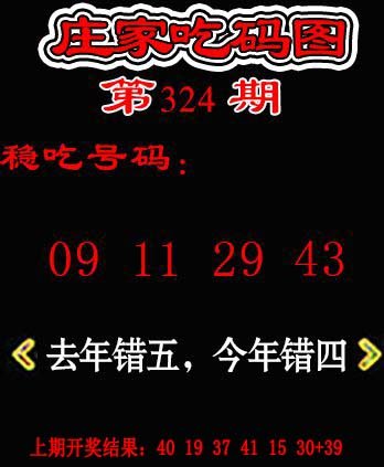 2024324期庄家吃码图