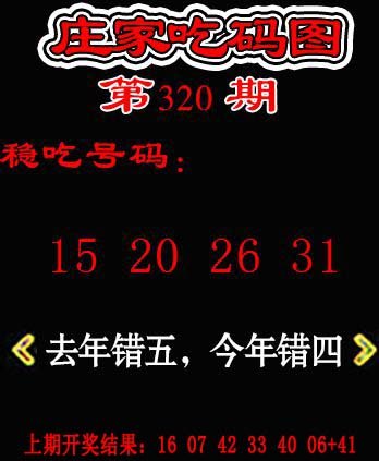 2024320期庄家吃码图