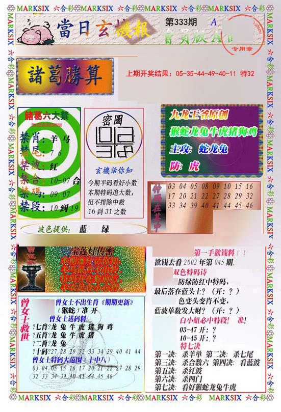 2024333期当日玄机-1