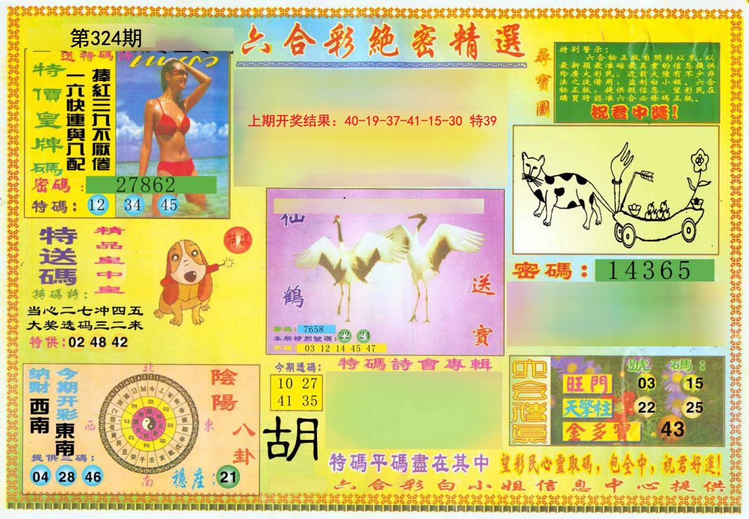 2024324期绝密精选A