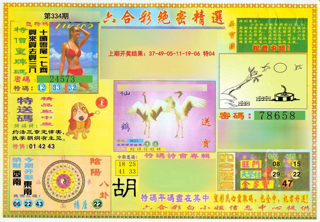 2024334期绝密精选A