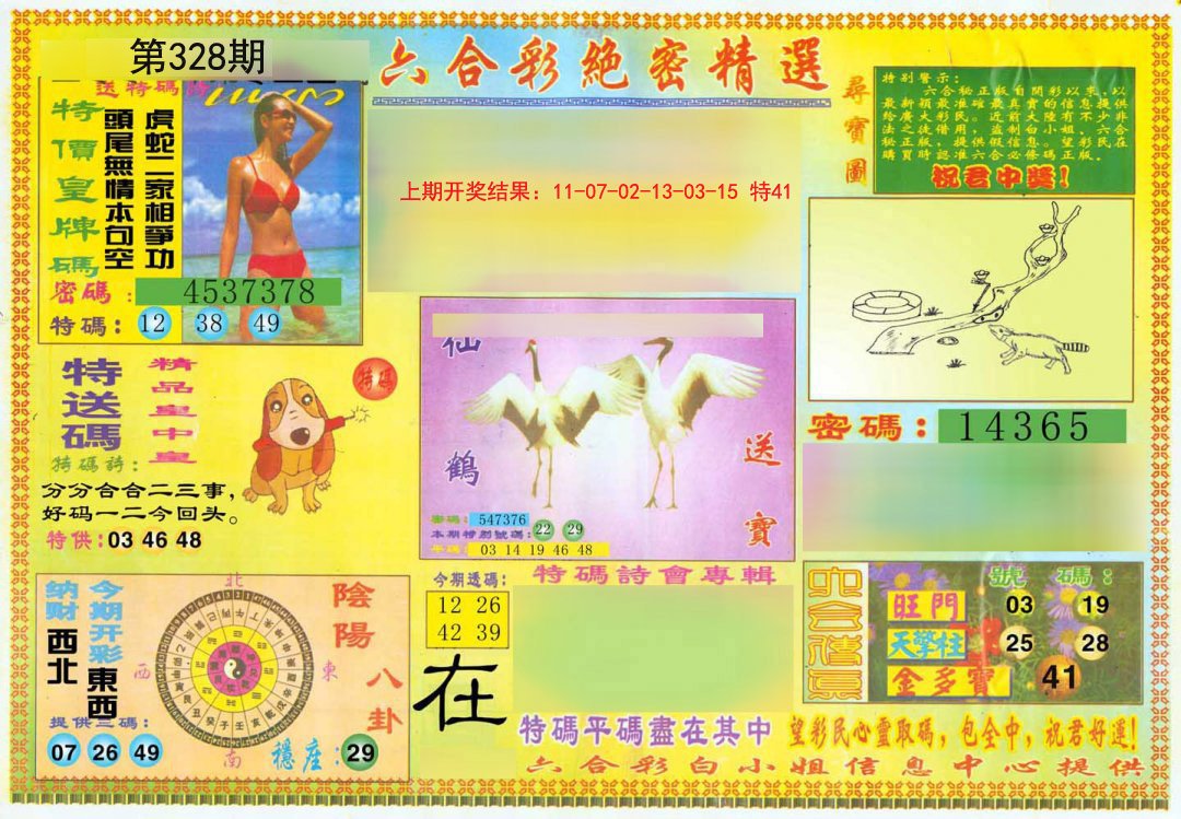 2024328期绝密精选A