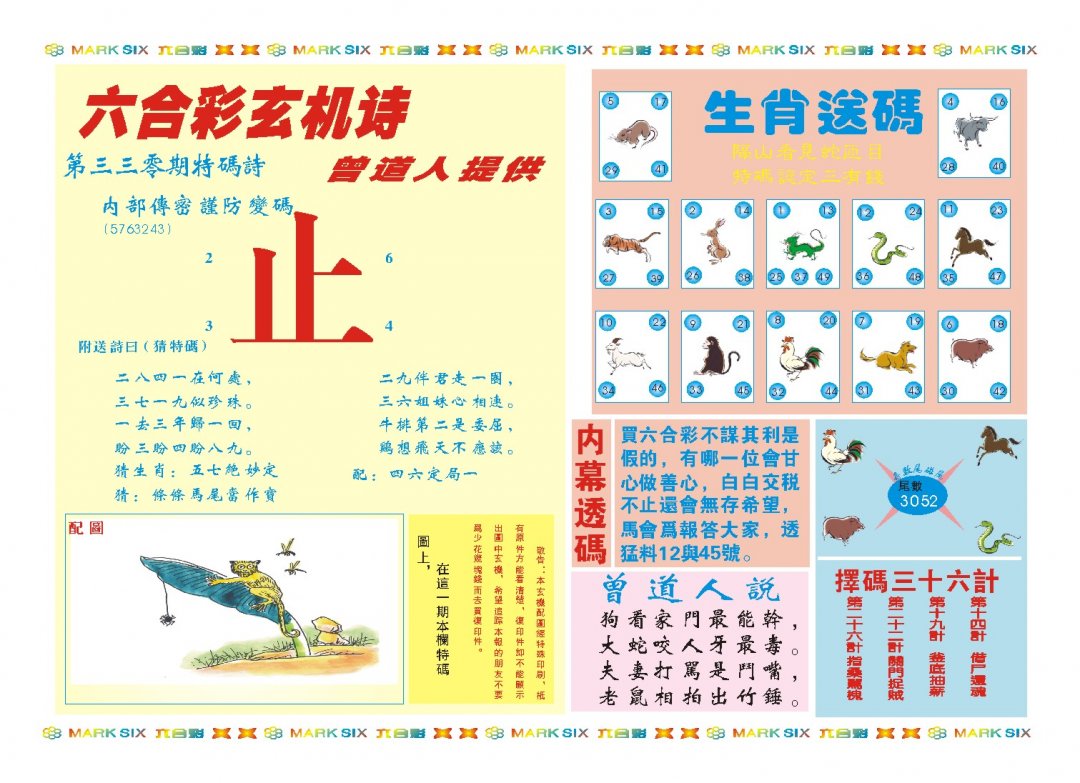 2024330期新曾道人内幕B