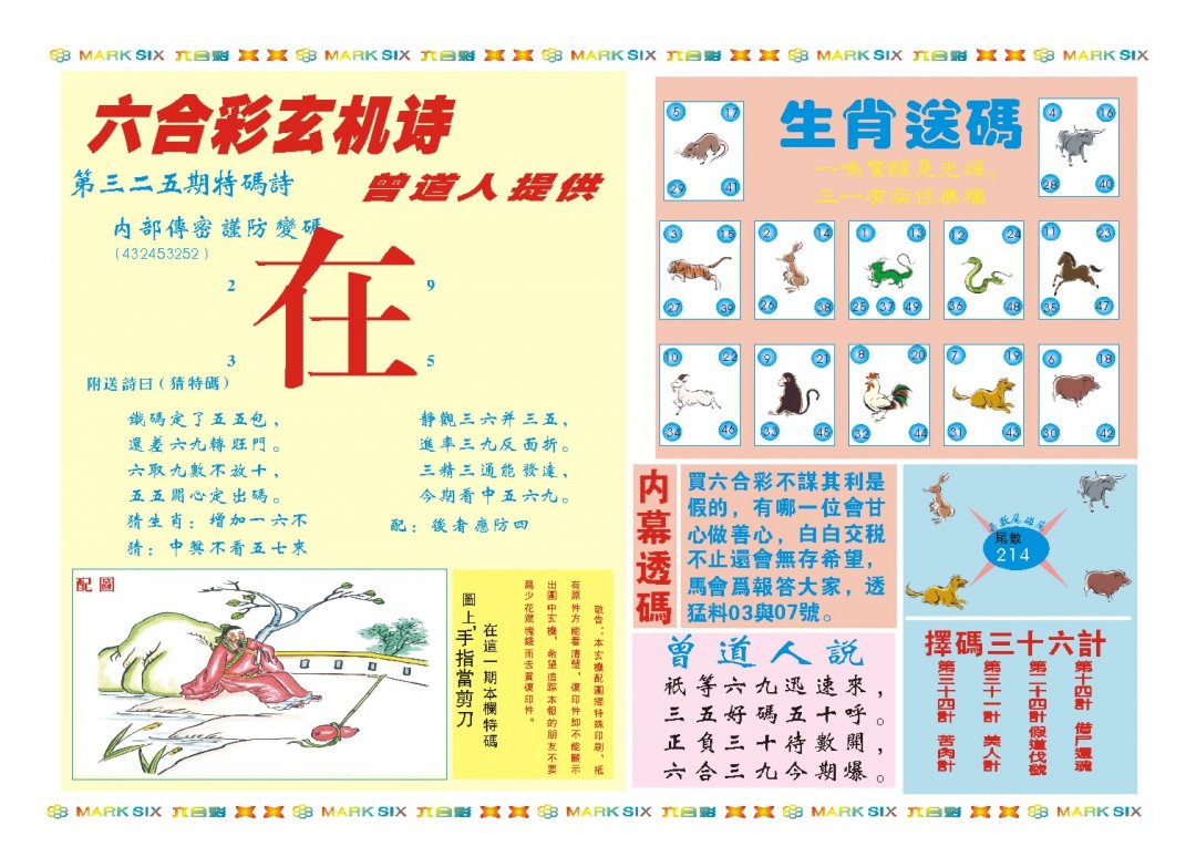 2024325期新曾道人内幕B