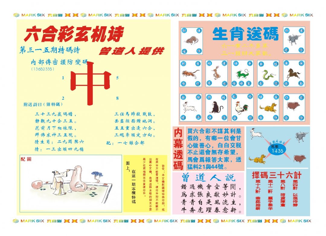 2024315期新曾道人内幕B