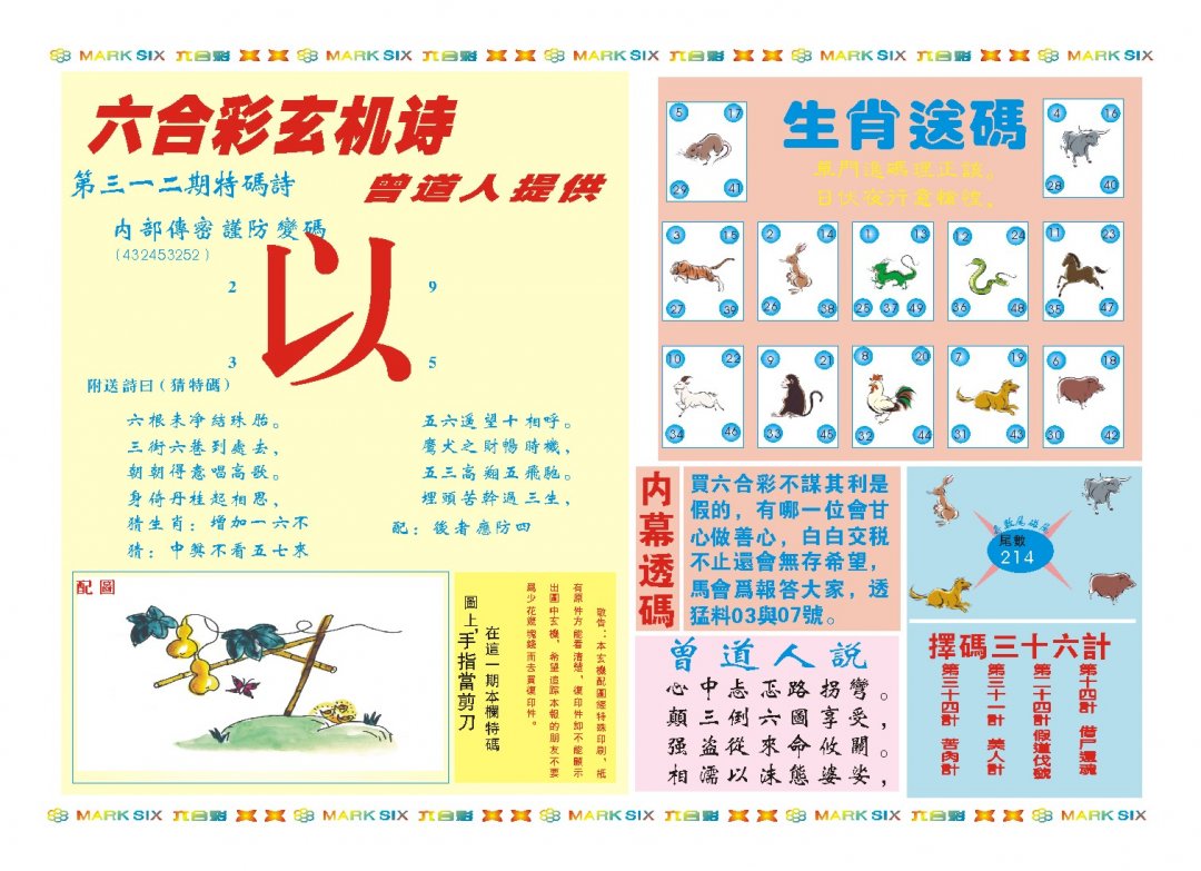 2024312期新曾道人内幕B