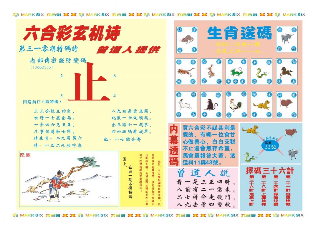 2024310期新曾道人内幕B