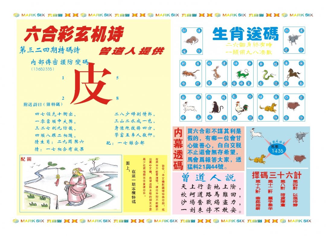 2024324期新曾道人内幕B