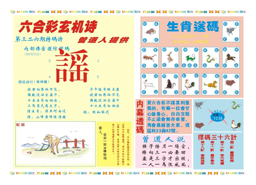 2024326期新曾道人内幕B