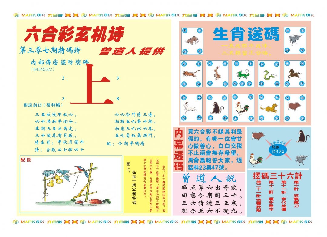 2024307期新曾道人内幕B