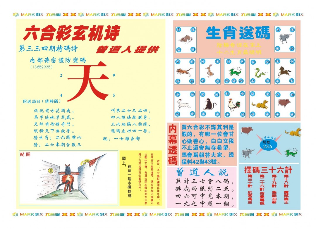 2024334期新曾道人内幕B