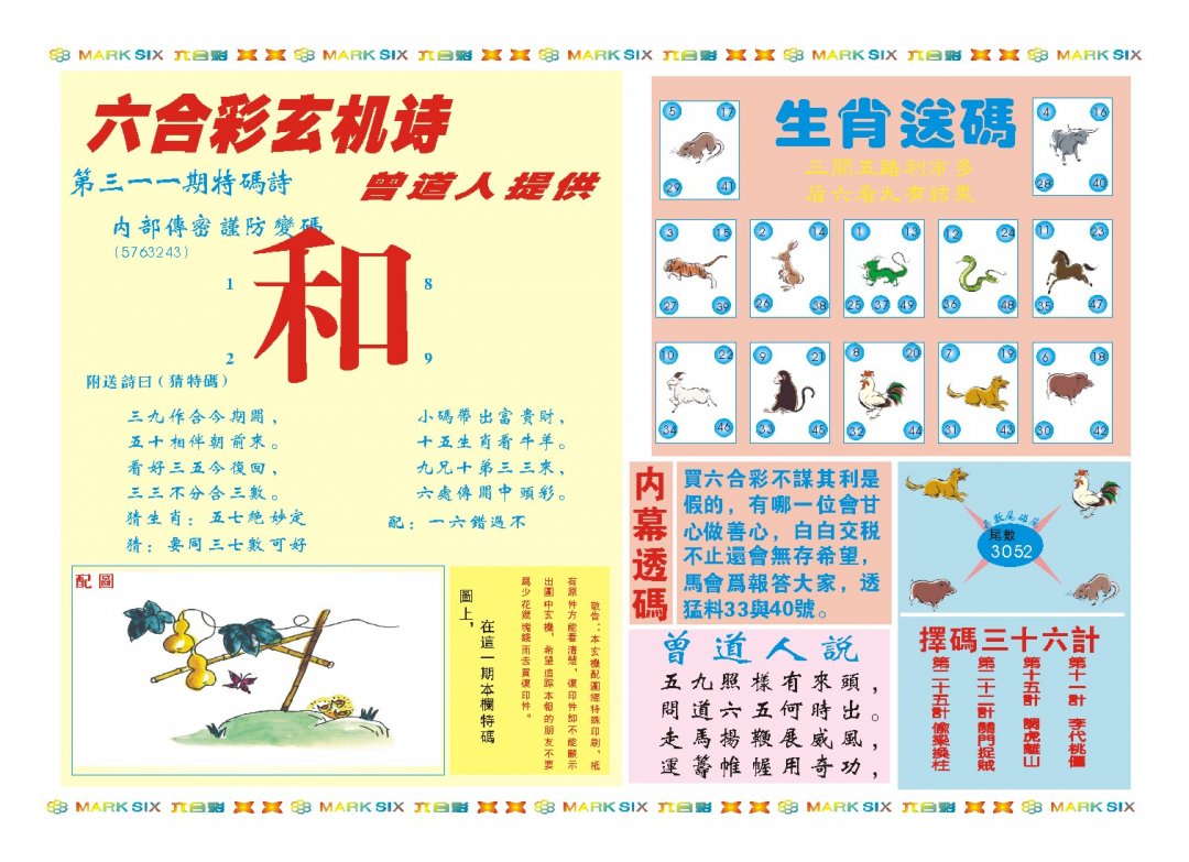 2024311期新曾道人内幕B