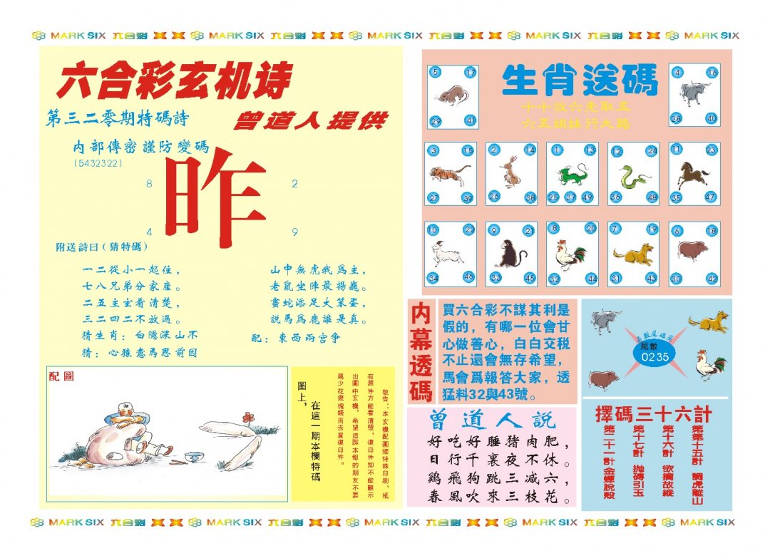 2024320期新曾道人内幕B