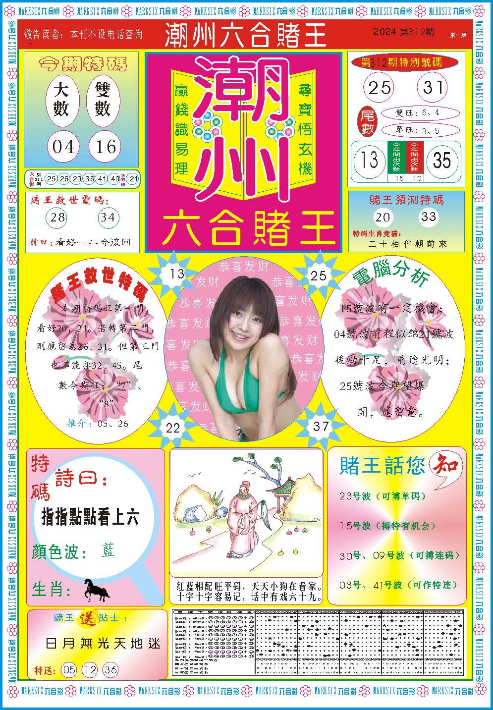 2024312期潮州六合赌王A