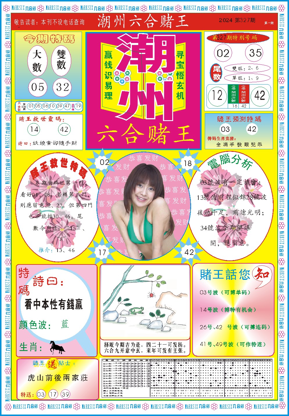 2024327期潮州六合赌王A