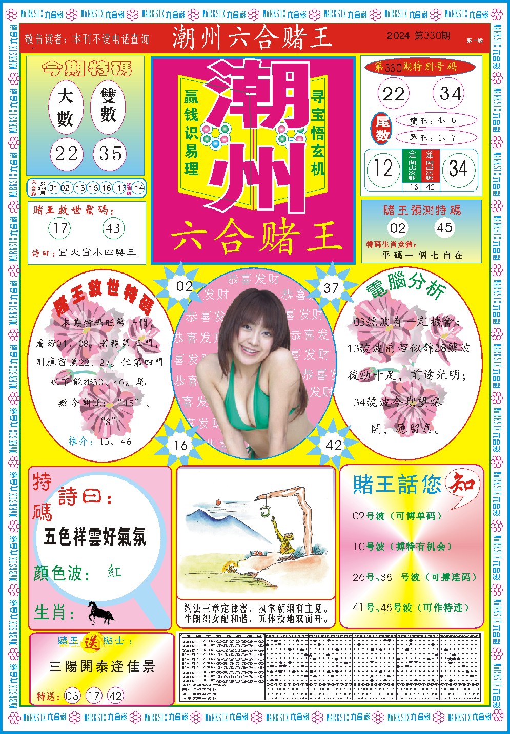 2024330期潮州六合赌王A