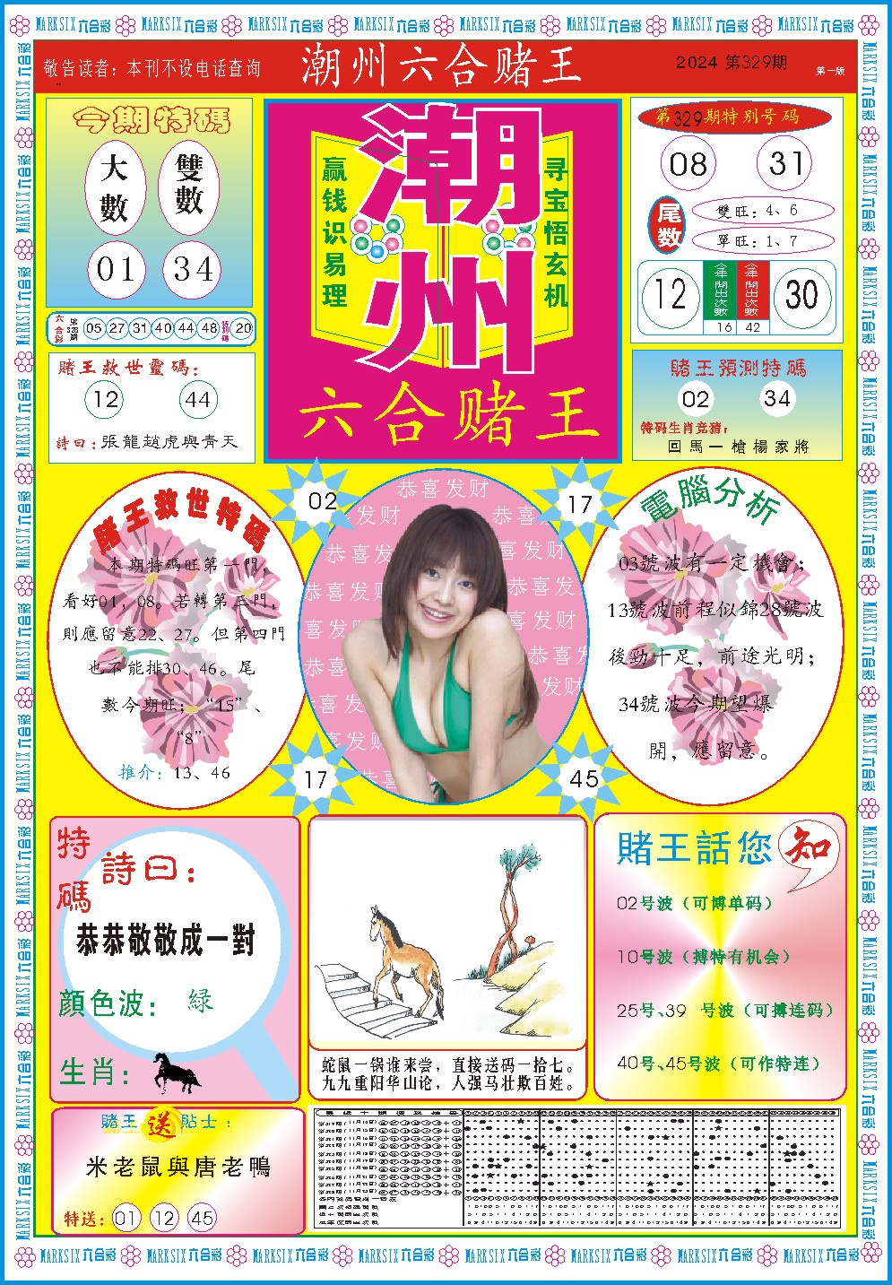 2024329期潮州六合赌王A