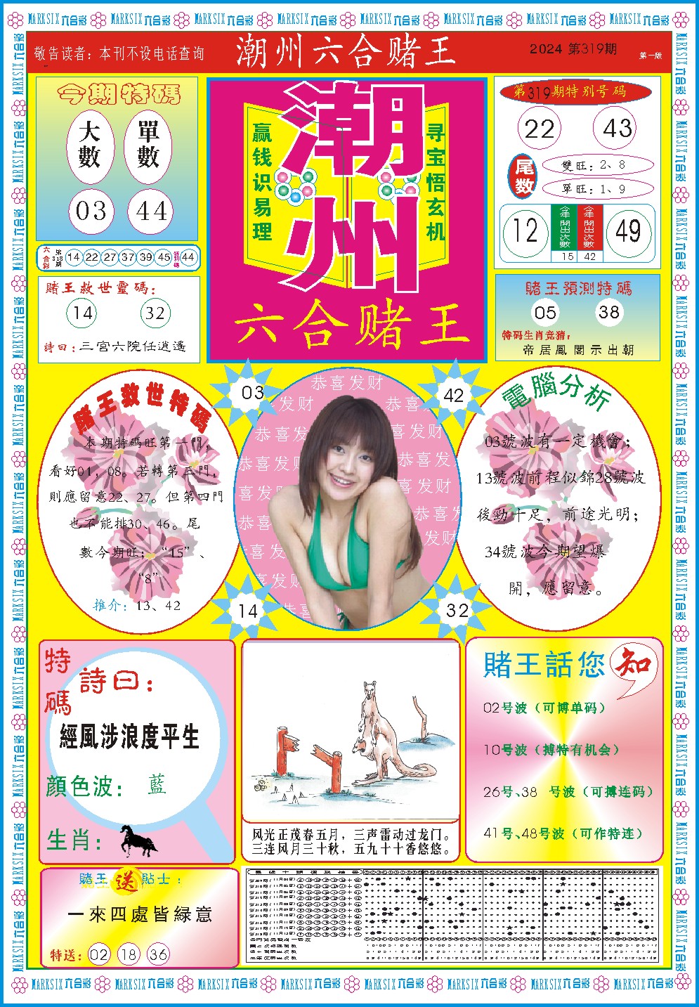 2024319期潮州六合赌王A