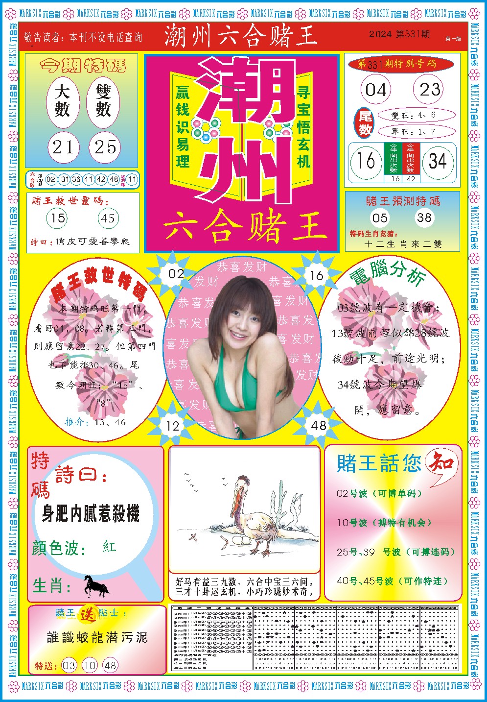 2024331期潮州六合赌王A
