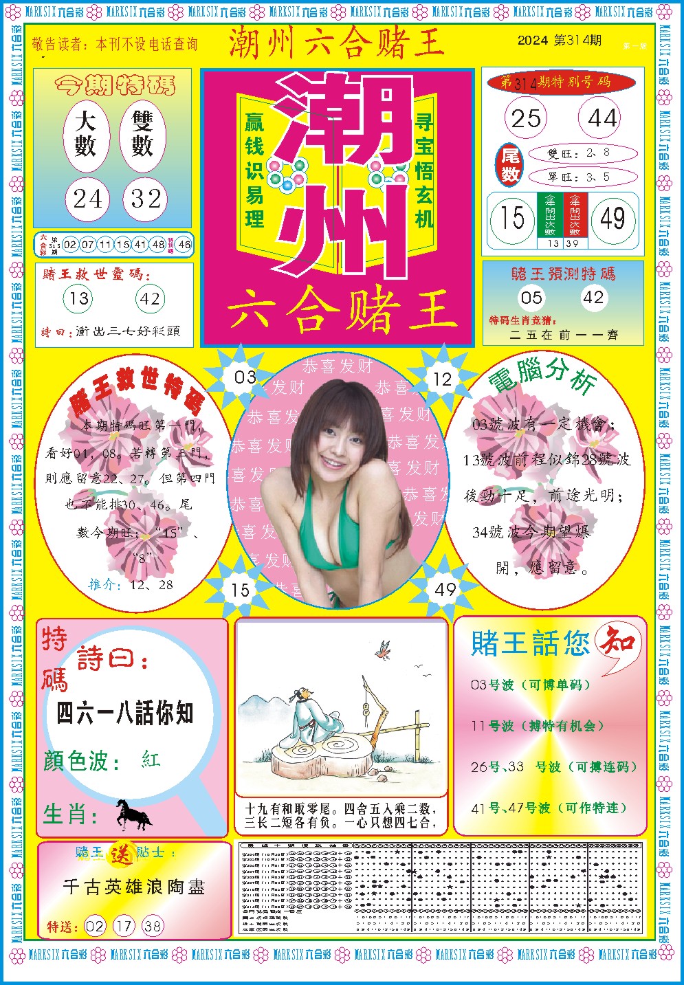 2024314期潮州六合赌王A